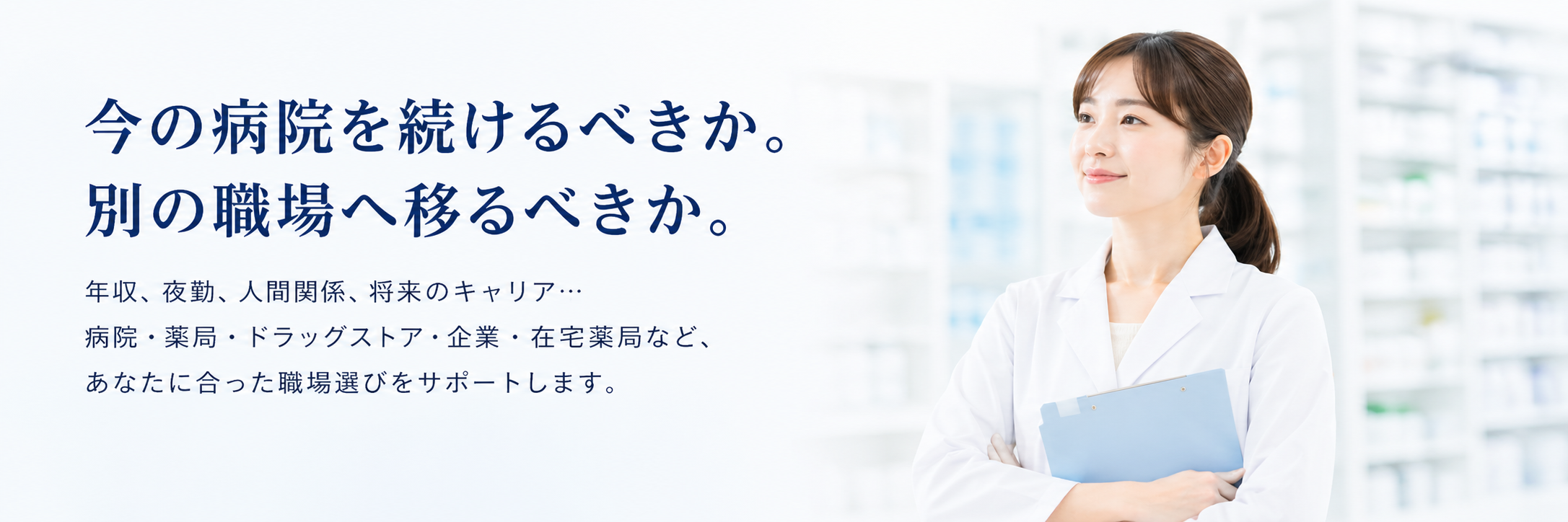 今の病院を続けるべきか。別の職場へ移るべきか。