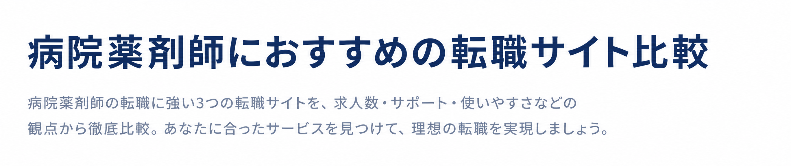 病院薬剤師におすすめの転職サイト比較