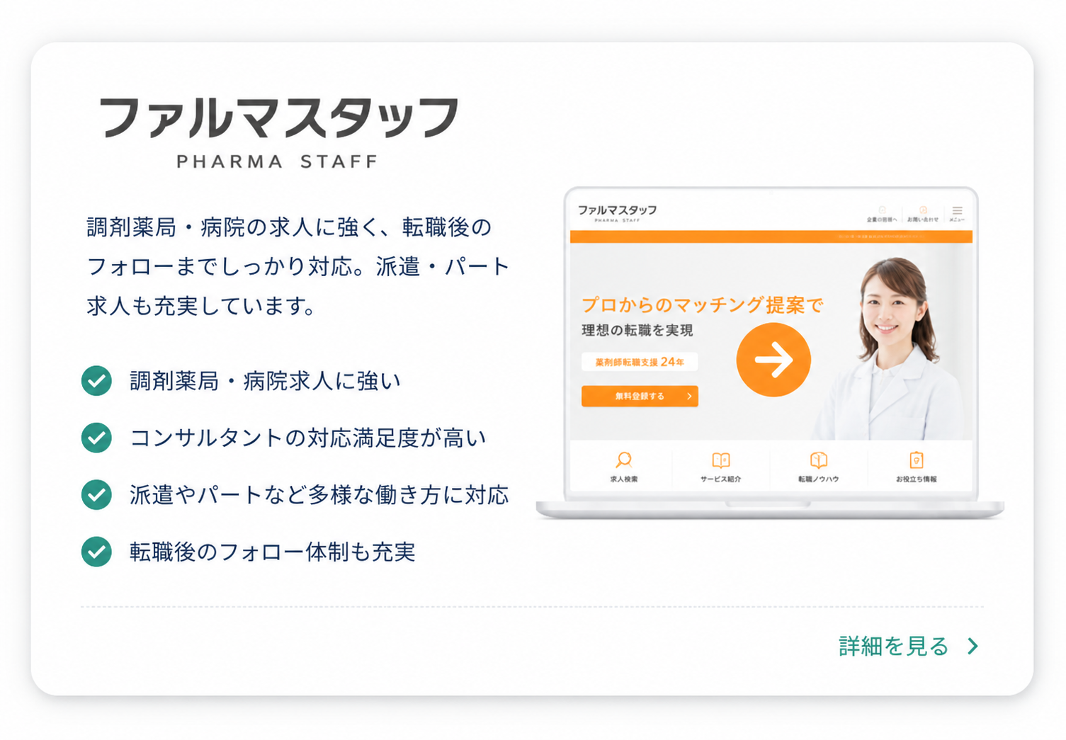 ファルマスタッフ
