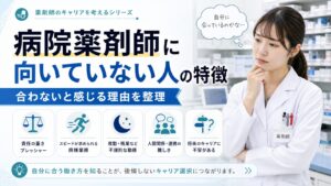 病院薬剤師が向いていない人の特徴を表したアイキャッチ画像