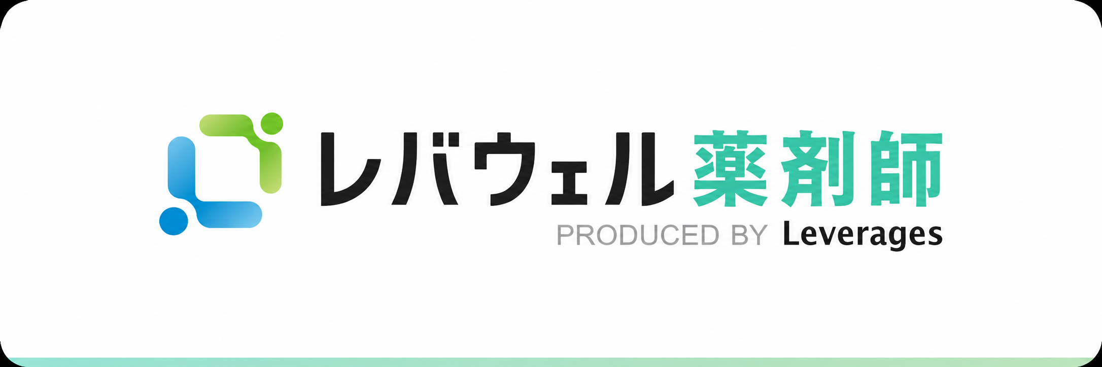 レバウェル薬剤師