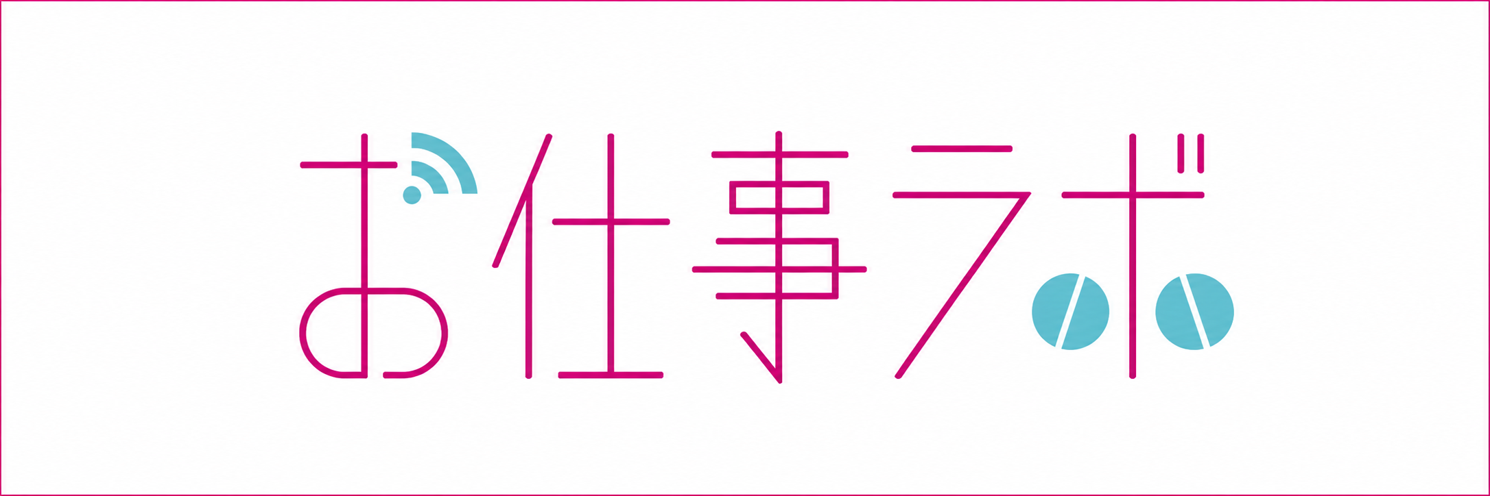 お仕事ラボ