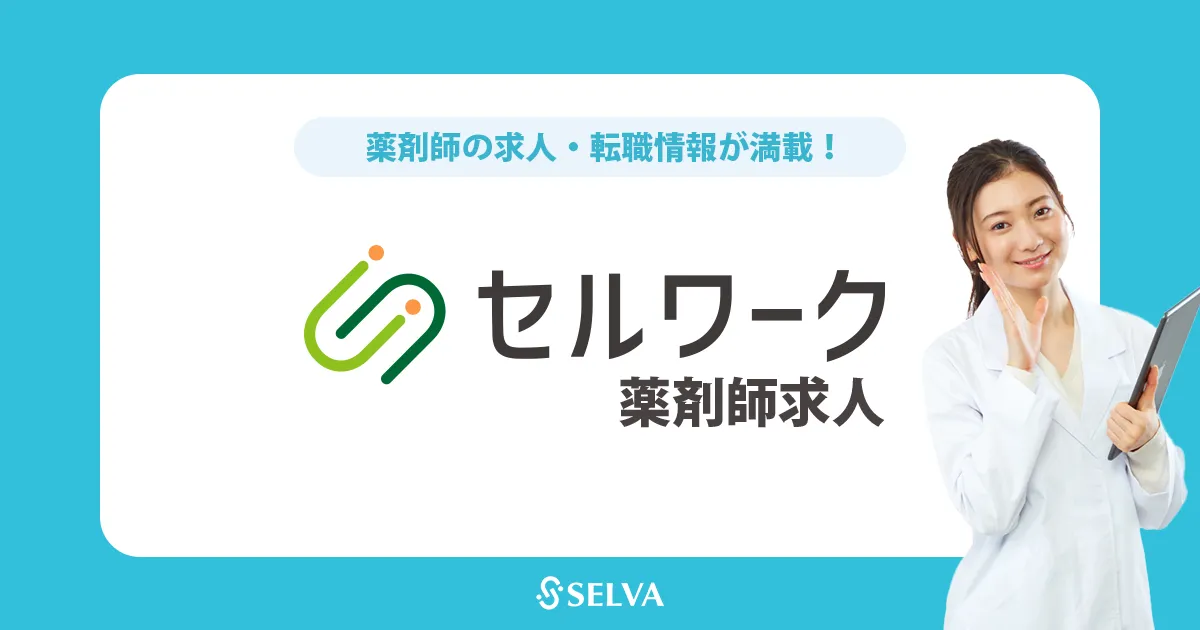 セルワーク薬剤師 トップページ