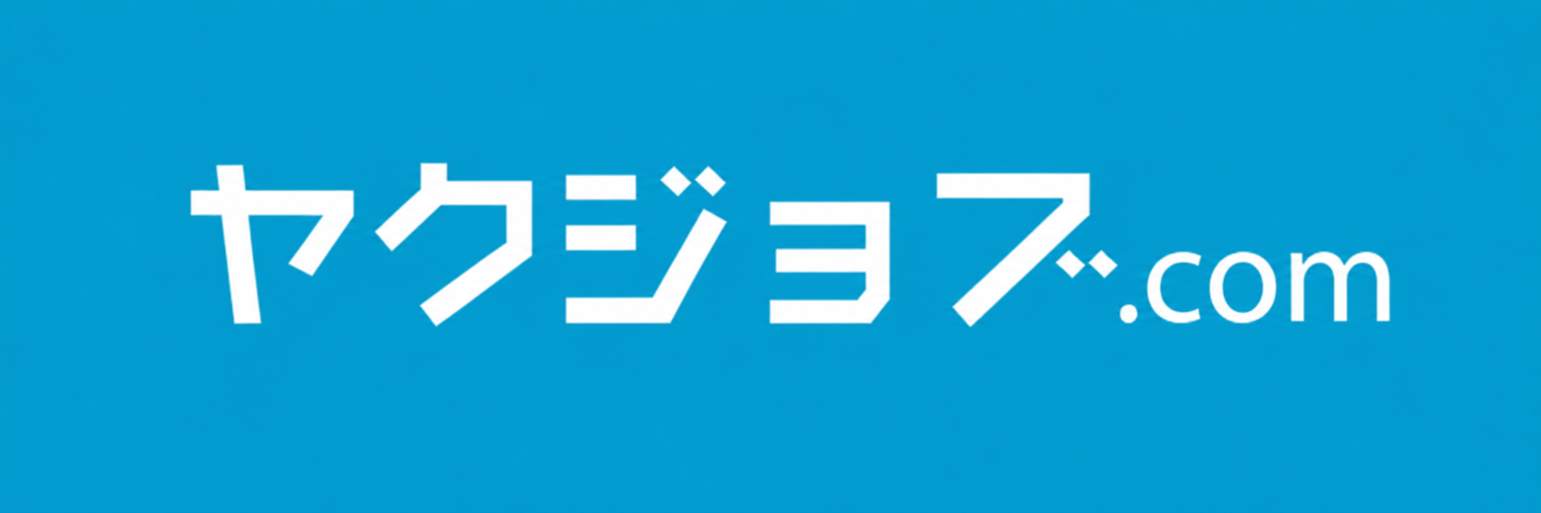 ヤクジョブ.com